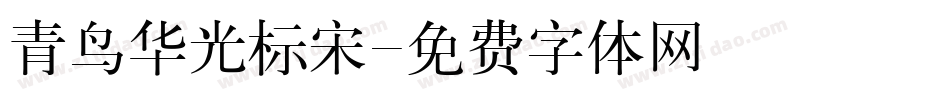 青鸟华光标宋字体转换