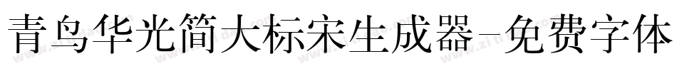 青鸟华光简大标宋生成器字体转换