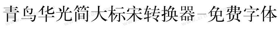 青鸟华光简大标宋转换器字体转换