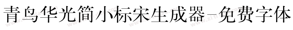 青鸟华光简小标宋生成器字体转换