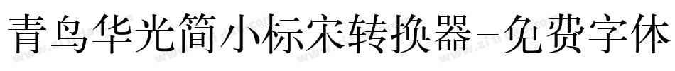 青鸟华光简小标宋转换器字体转换