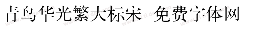 青鸟华光繁大标宋字体转换