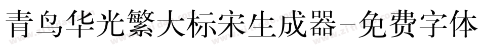 青鸟华光繁大标宋生成器字体转换