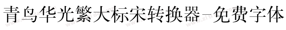 青鸟华光繁大标宋转换器字体转换