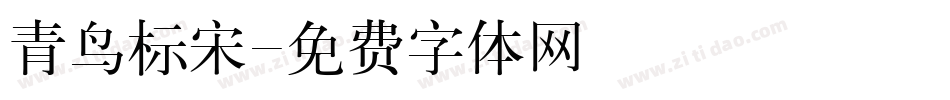 青鸟标宋字体转换