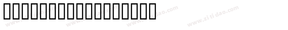 UNDERATTACK字体转换