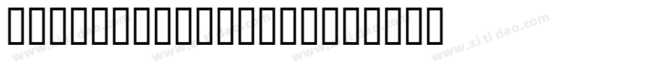 UNDERATTACKSKEW字体转换