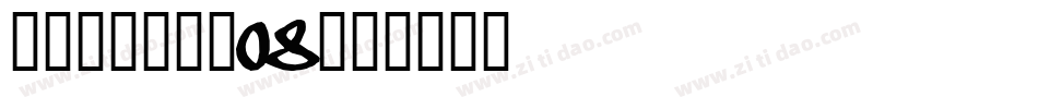 叶根友刀锋黑草08字体转换
