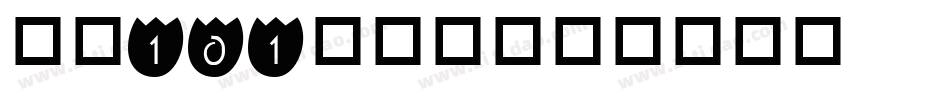 字魂101小确幸字体转换