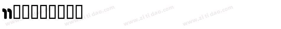 11字体字体转换