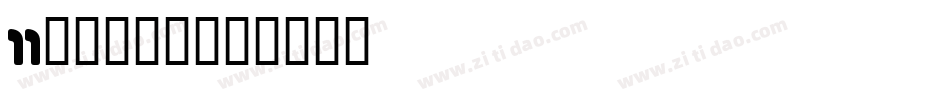 11点字悠漫体字体转换