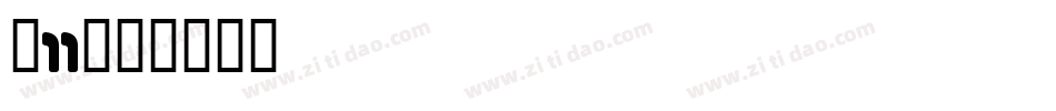 双11字体转换