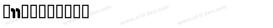 双11字体字体转换