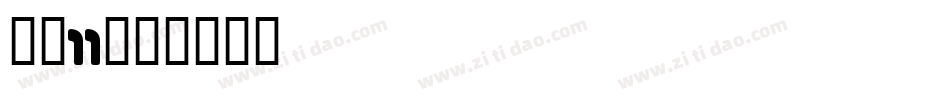 字魂11字体转换