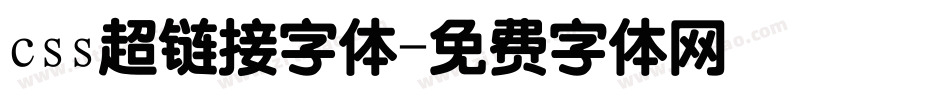 css超链接字体字体转换