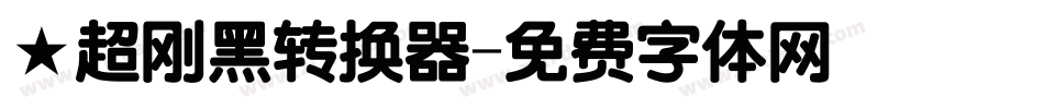★超刚黑转换器字体转换