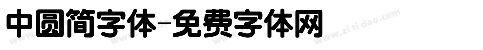 中圆简字体字体转换