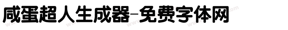 咸蛋超人生成器字体转换