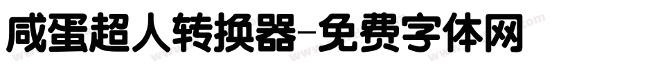 咸蛋超人转换器字体转换