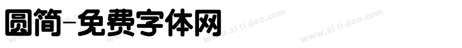 圆简字体转换
