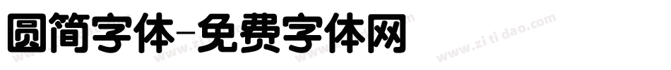 圆简字体字体转换