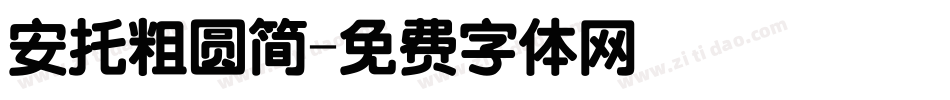 安托粗圆简字体转换