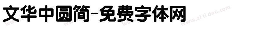 文华中圆简字体转换