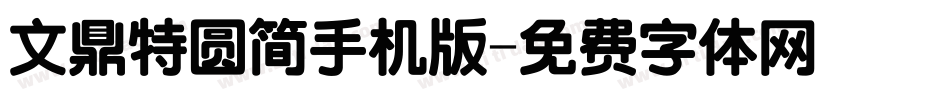 文鼎特圆简手机版字体转换