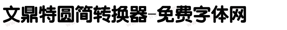 文鼎特圆简转换器字体转换
