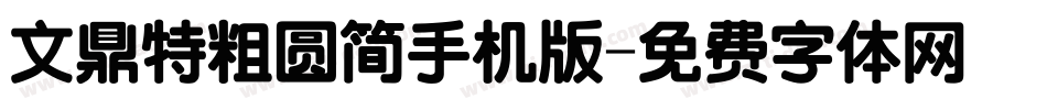 文鼎特粗圆简手机版字体转换