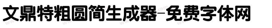 文鼎特粗圆简生成器字体转换