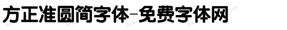 方正准圆简字体字体转换