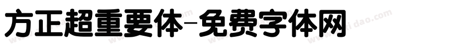 方正超重要体字体转换