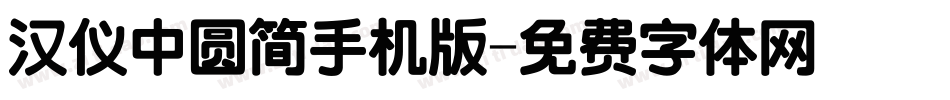汉仪中圆简手机版字体转换