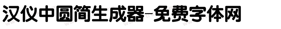 汉仪中圆简生成器字体转换