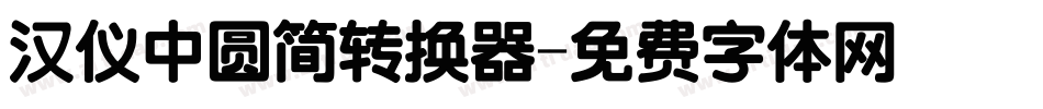汉仪中圆简转换器字体转换