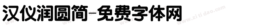 汉仪润圆简字体转换