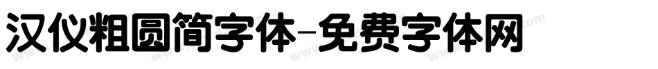 汉仪粗圆简字体字体转换