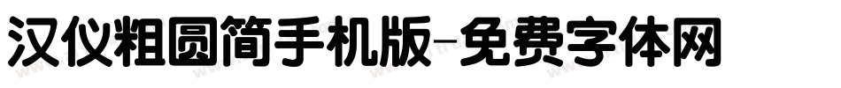 汉仪粗圆简手机版字体转换