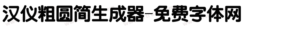 汉仪粗圆简生成器字体转换