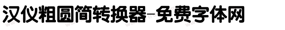 汉仪粗圆简转换器字体转换