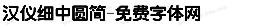 汉仪细中圆简字体转换