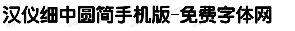 汉仪细中圆简手机版字体转换