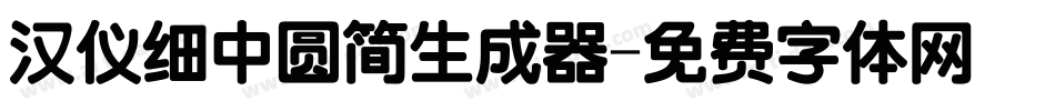 汉仪细中圆简生成器字体转换