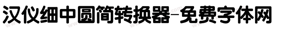 汉仪细中圆简转换器字体转换
