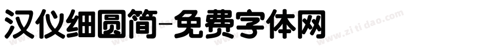 汉仪细圆简字体转换