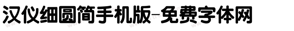 汉仪细圆简手机版字体转换