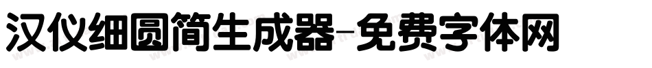 汉仪细圆简生成器字体转换