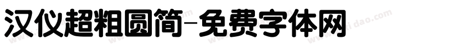 汉仪超粗圆简字体转换