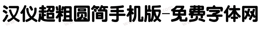 汉仪超粗圆简手机版字体转换